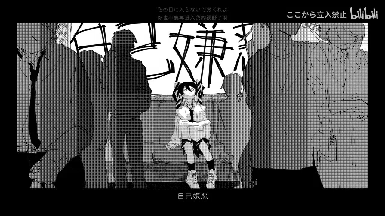 *轉載*【歌愛ユキ/诗岸】自我嫌恶/立入禁止