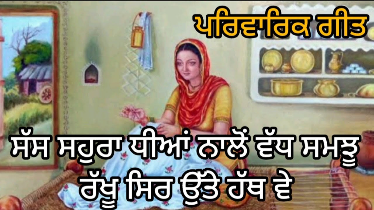 ਸੱਸ ਸਹੁਰਾ ਧੀਆਂ ਨਾਲੋਂ ਵੱਧ ਸਮਝੂ ਰੱਖੂ ਸਿਰ ਉੱਤੇ ਹੱਥ ਵੇ।। ਪਰਿਵਾਰਿਕ ਲੋਕਗੀਤ।। 