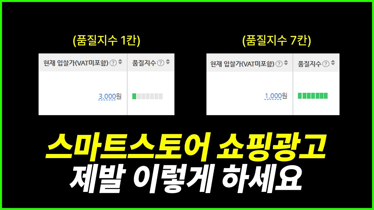 스마트스토어 쇼핑몰 유입 늘리는 쇼핑검색광고 제대로 하는법