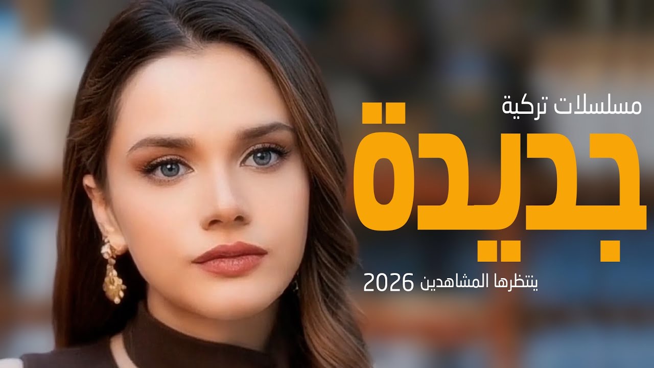 افضل 10 مسلسلات تركية جديدة ينتظرها المشاهدين لعام 2026