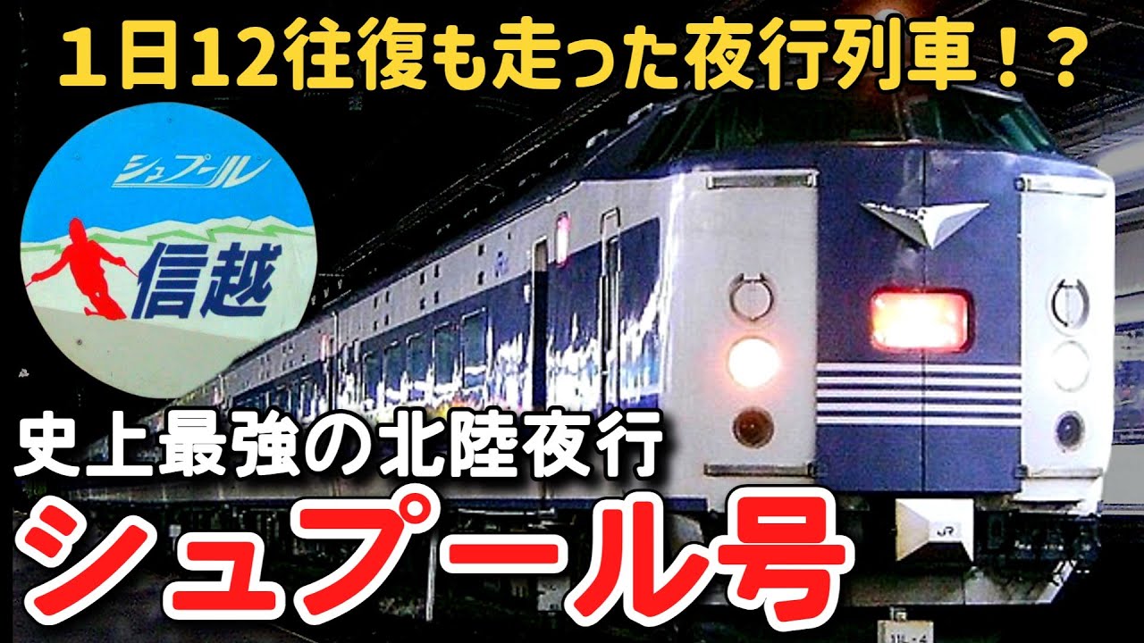 【迷列車で行こう】 #124 一晩に同じ夜行列車が12本も走った！？スキー最盛期を駆け抜けた最強の北陸夜行「シュプール号」