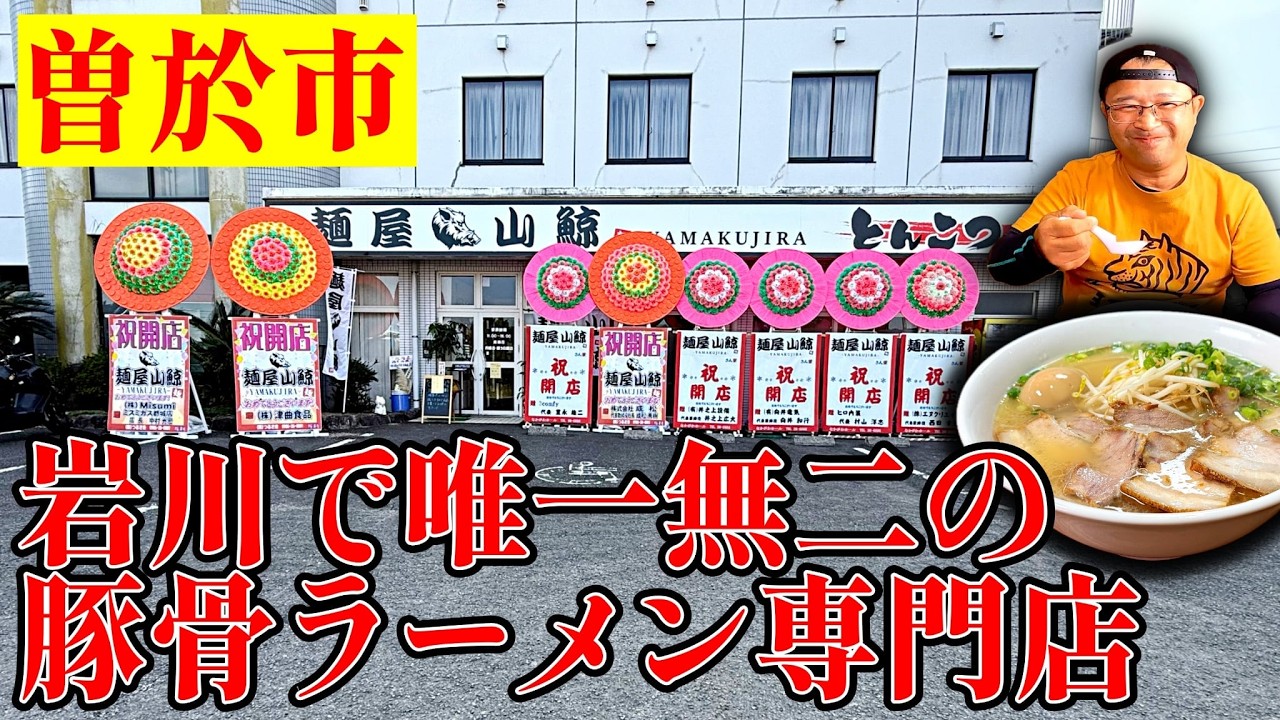 【爆誕】岩川に唯一無二の豚骨ラーメン店オープン！ガチ豚骨が旨すぎてヤバい|麺屋 山鯨（曽於市）|鹿児島ラーメン|鹿児島グルメ|飯テロ807杯目