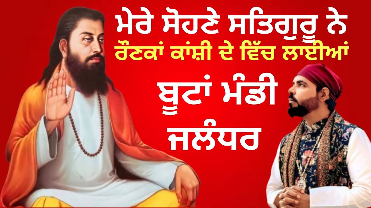 Mere Sohne Satguru Ne Ronka Kanshi De Vich Laiyan | Singer KANTH KALER | Bootan Mandi Jalandhar 