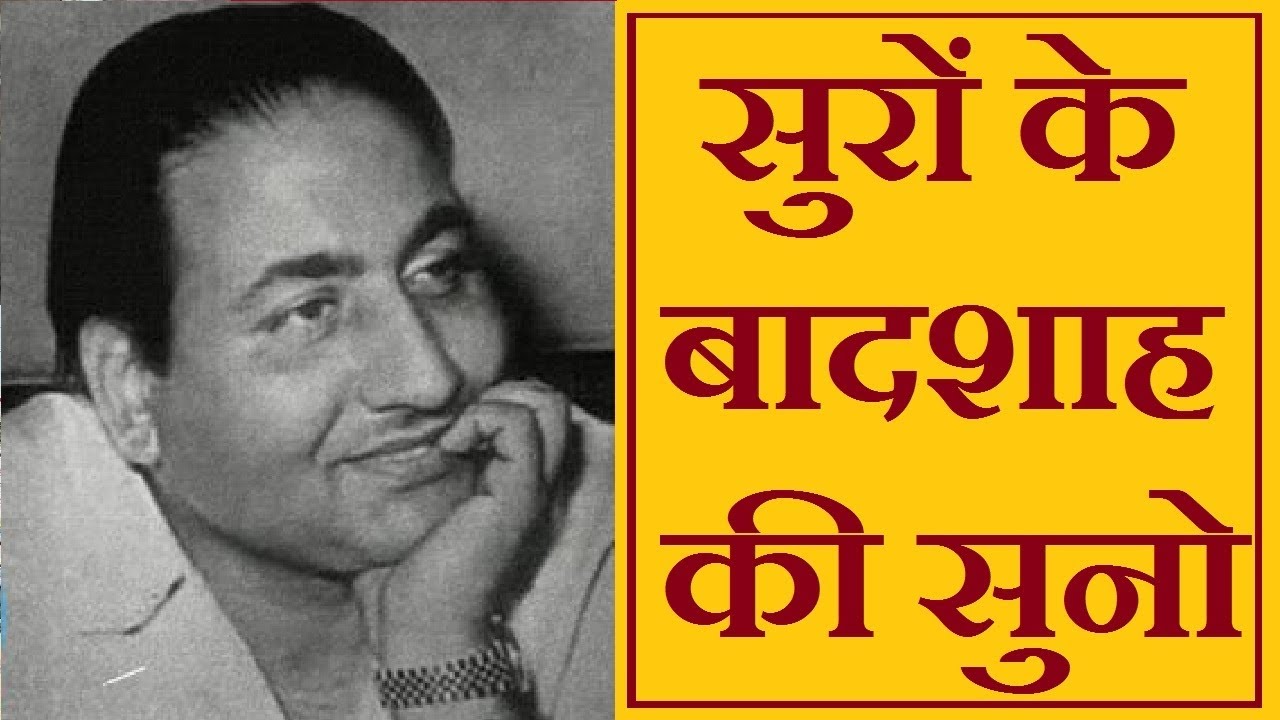 Mohammad Rafi songs बालीवुड किंग मौहम्मद रफ़ी साहब की सुनो #oppositionlive @oppositionlive #rafi
