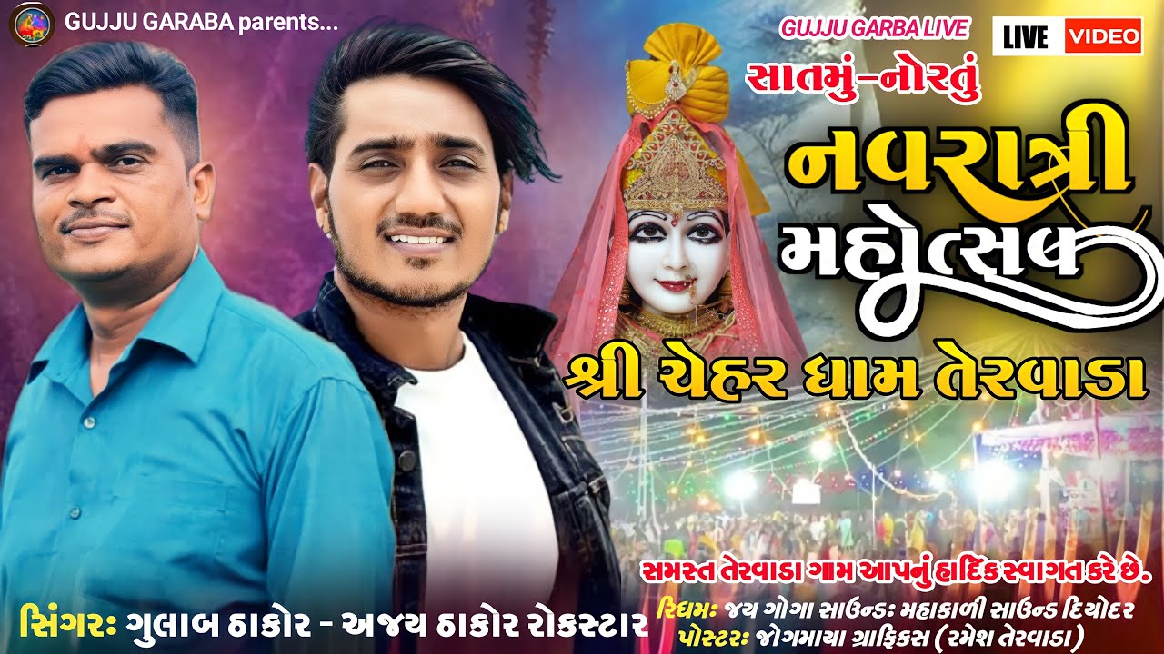 સાતમું નોરતું  અજય રોકસ્ટાર l Gulab Thakor l CHEHAR Dham Tervada l લાઈવ નવરાત્રી l તેરવાડા લાઈવ ગરબા