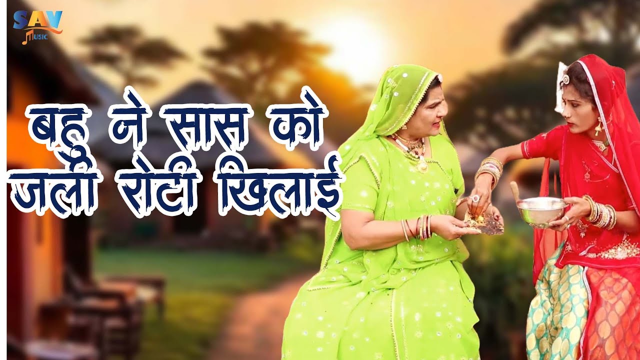 बहु ने सास को जली रोटी खिलाई || Bahu Ne Saas Ko jalli Roti Khilahi || New Saas Bahu Comedy ||