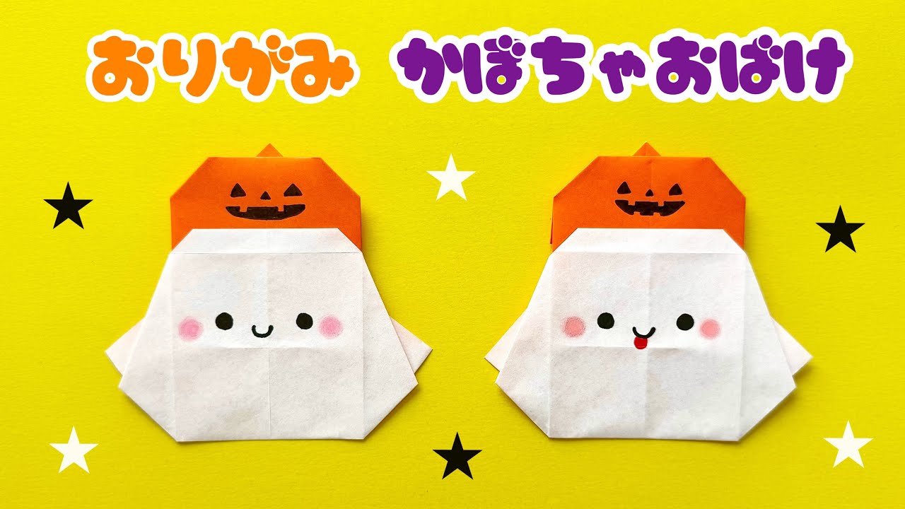 【 ハロウィン 折り紙 】 折り紙1枚 簡単 可愛い おばけ 折り方 / 折り紙 かぼちゃ おばけ Origami Gost