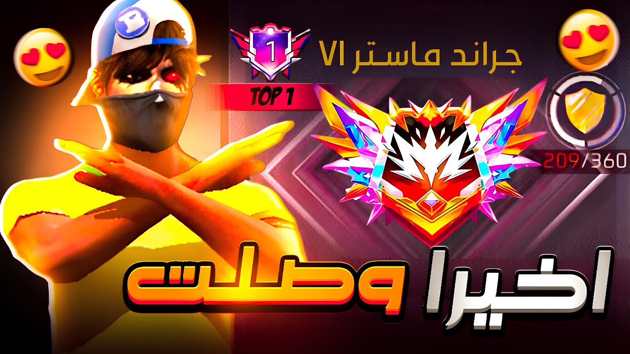 رحلة الصعود للغراند ماستر بحسابي الجديد 🔥