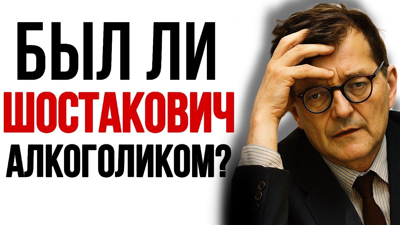Был ли Шостакович алкоголиком?