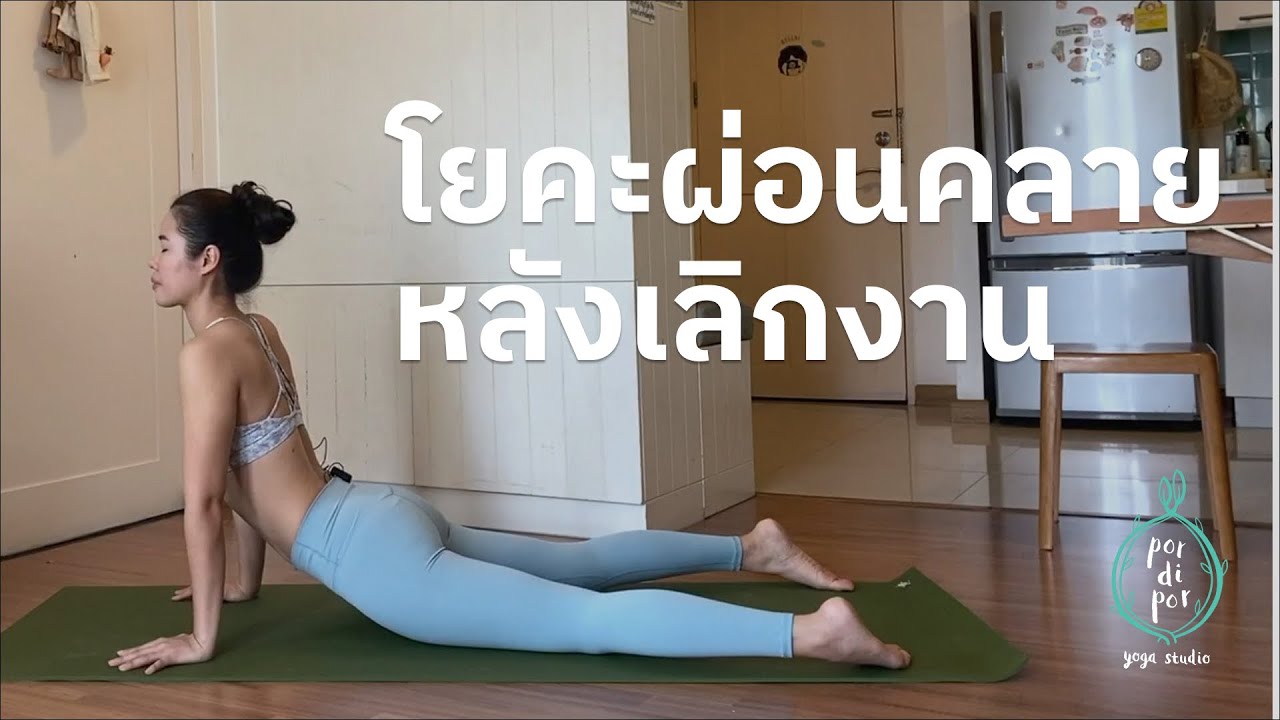 20 นาที I โยคะผ่อนคลายหลังเลิกงาน