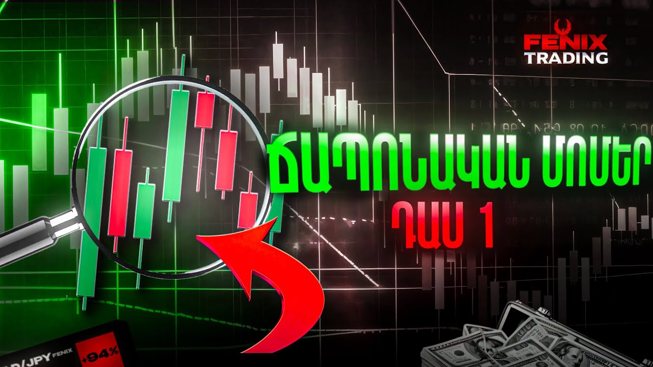 Թրեյդինգի կուրս | Դաս 1․ Ճապոնական Մոմերի հիմունքները