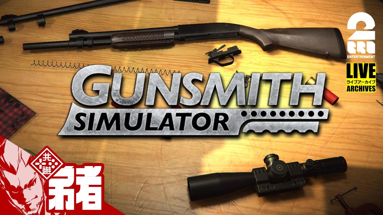 【深夜のガンスミス】弟者の「Gunsmith Simulator」【2BRO.】#1