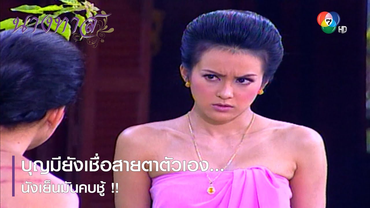 บุญมียังเชื่อสายตาตัวเอง...นังเย็นมันคบชู้ !! | ตอกย้ำความสนุก นางทาส EP.12 | Ch7HD