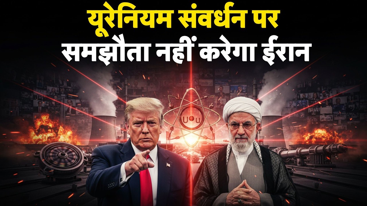 Iran-America War Update: यूरेनियम संवर्धन पर समझौता नहीं करेगा ईरान | Khamenei | Trump