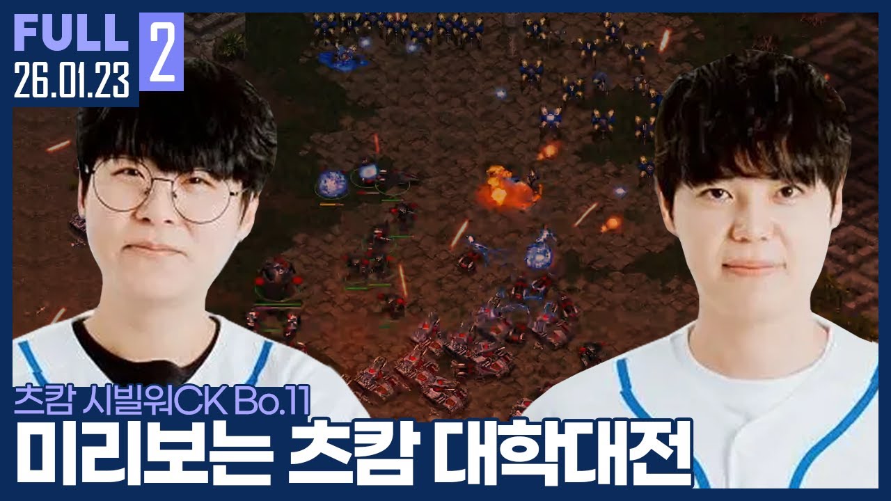 총상금 53만개, 오랜만에 긴장감 넘치는 분위기.. 미리보는 대학대전 【츠캄 시빌워CK :: 26.01.23 #2 풀영상】