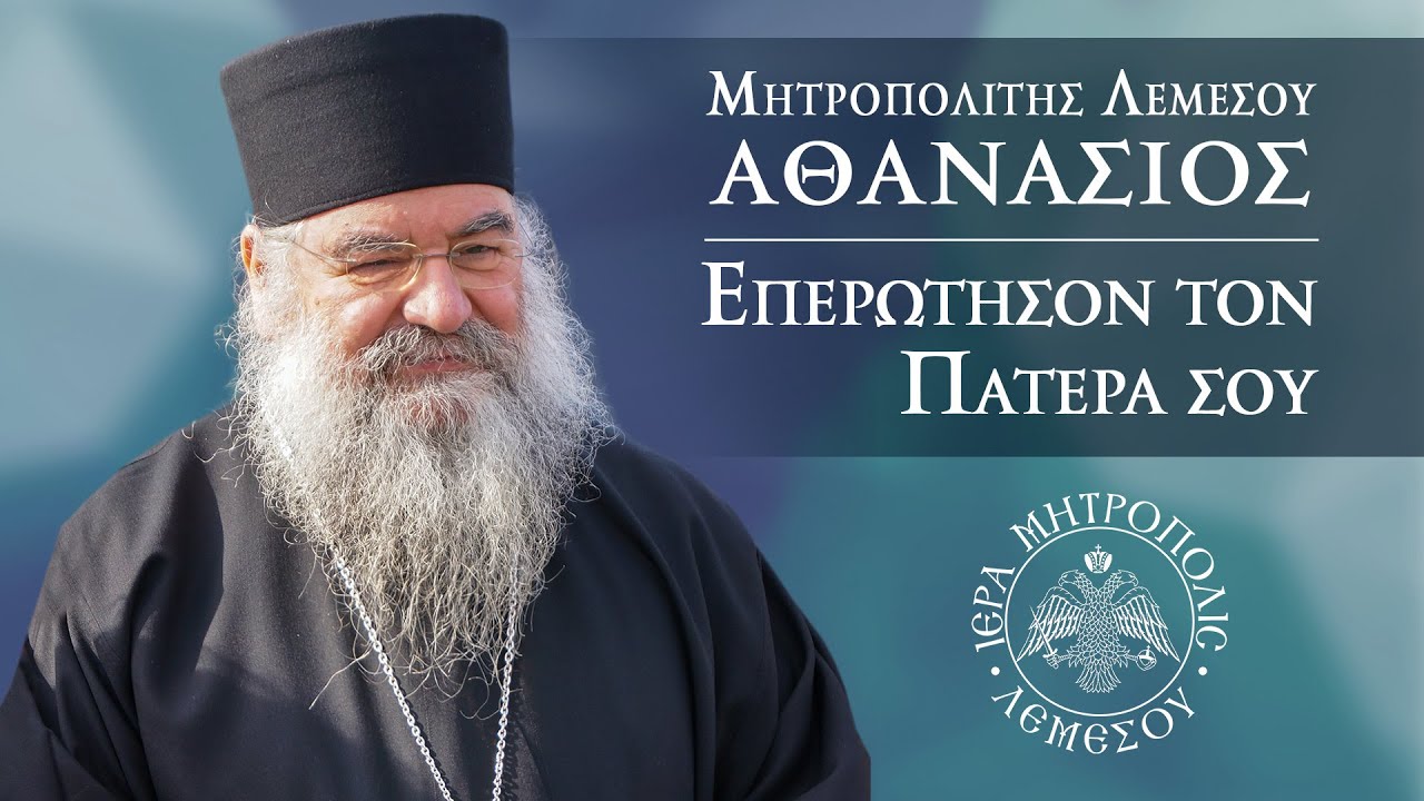 Μητροπολίτης Λεμεσού κ.κ. Αθανάσιος. Εκπομπή 