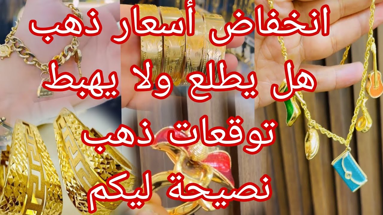 انخفاض أسعار ذهب 🔴 توقعات يهبط ولا يطلع 🔴 نصيحة ليك من ذهب مع رد على اسئلة