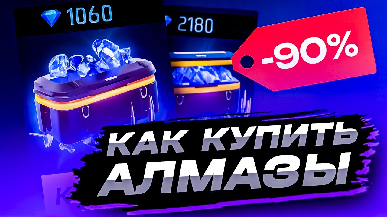 КАК ДЕШЕВО КУПИТЬ АЛМАЗЫ ФРИ ФАЕР | ГДЕ КУПИТЬ АЛМАЗЫ FREE FIRE ДЕШЕВО | ДОНАТ В ФРИ ФАЕР
