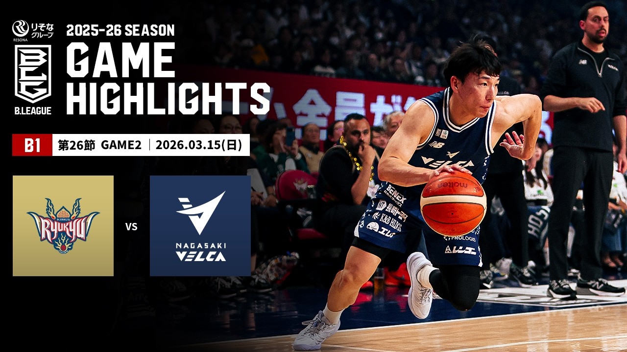 【ハイライト】琉球ゴールデンキングスvs長崎ヴェルカ｜B1 第26節GAME2｜03.15.2026 プロバスケ (Bリーグ)