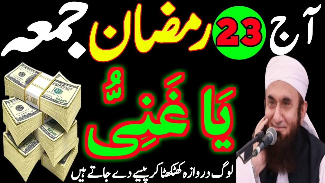 Aaj 23 Ramzan Jumma Ya Ghaniyu Rizq Dolat Ka Powerful Wazifa | Wazifa For Hajat | Wazifa For Success