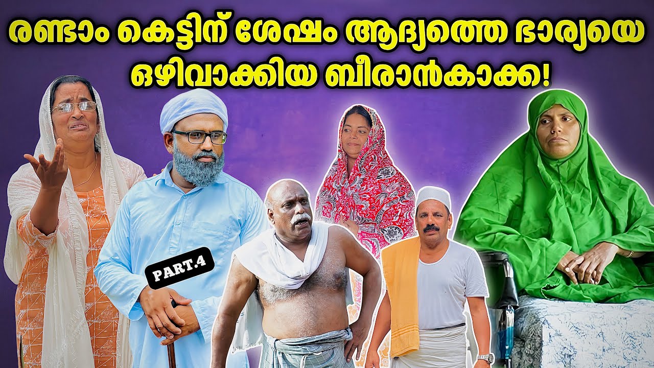 രണ്ടാം കെട്ടിന് ശേഷം ആദ്യത്തെ ഭാര്യയെ ഒഴിവാക്കിയ ബീരാൻകാക്ക |BAPPAYUM MAKKALUM|