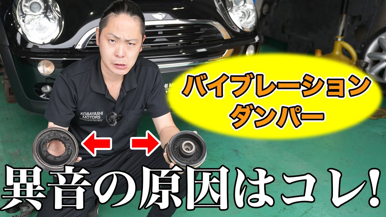 【MINIユーザー必見】放置すると走行不能に !《バイブレーションダンパーー破損》こばやしのゆうたくんが徹底解説!!（BMW MINIクーパーS R52 R53）
