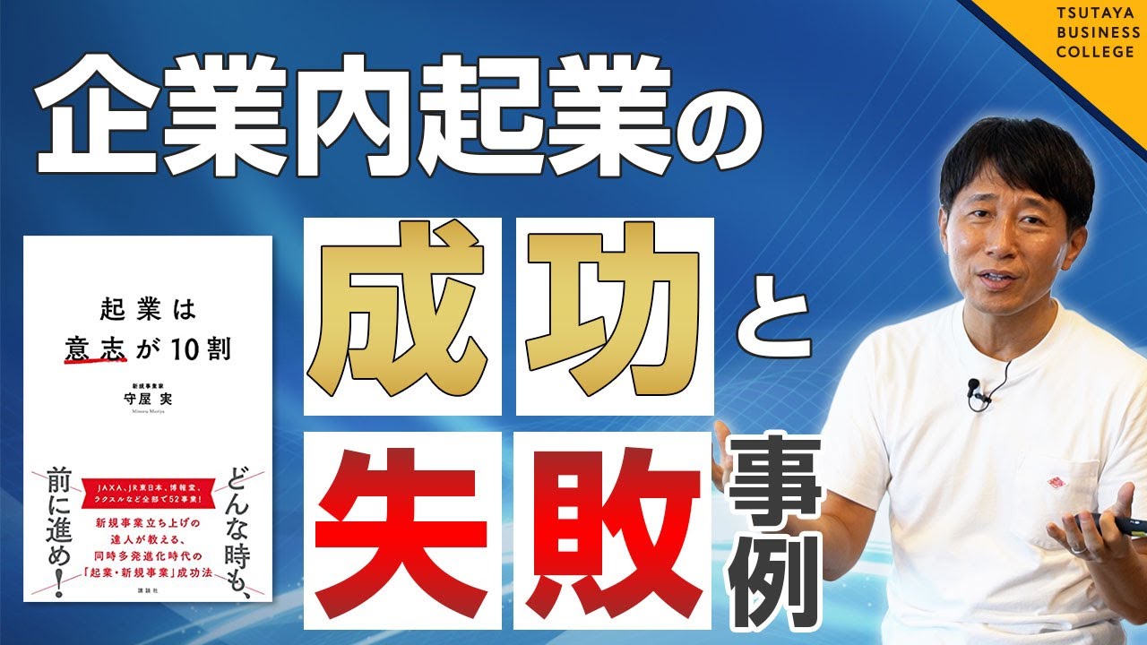 【企業内起業の成功事例・失敗事例】vol 2起業は意志が10割 守屋実