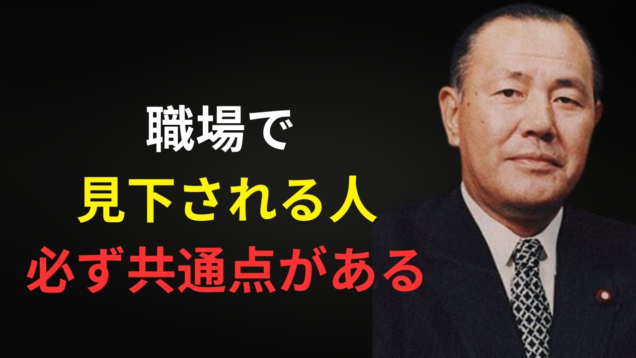 【田中角栄】職場で軽く見られる人が無意識に繰り返している行動。本人だけが気づいていない危険な態度
