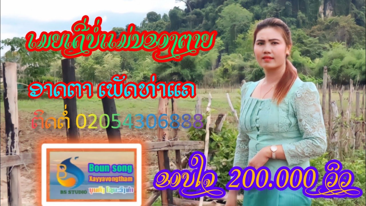 ເມຍເດີ່ບໍ່ແມ່ນຂອງຕາຍ เมียเด้อบ่แม่นของตาย ອາດຕາເພັດທ່າແຄ