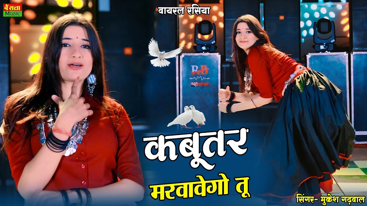 ये गाना बजेगा अब हर डीजे पर || Kabutar Bole Guttar Gu || कबूतर बोले गुटर गू || DG Mawai Rasiya  2025