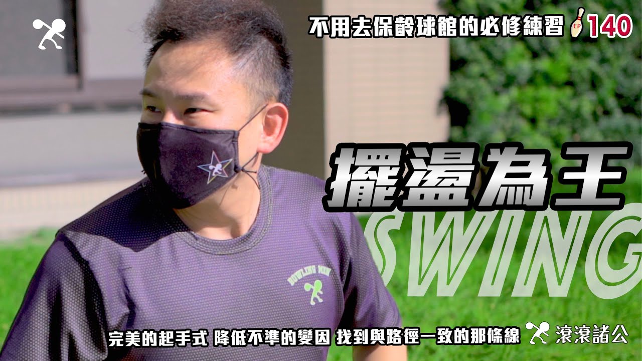 保齡球 - 擺盪為王│讓準度、球速 都能大幅提昇的訓練！【滾滾諸公 Bowling Men】EP.140
