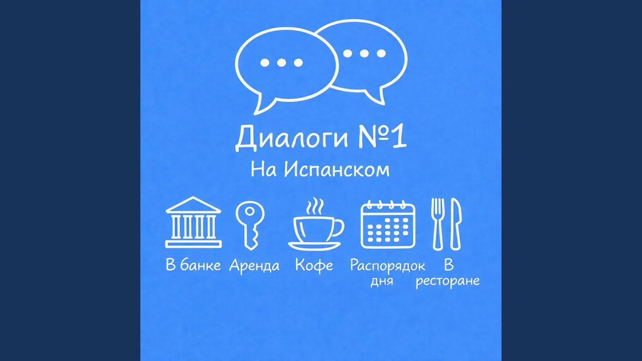 Диалоги на Испанском: В банке