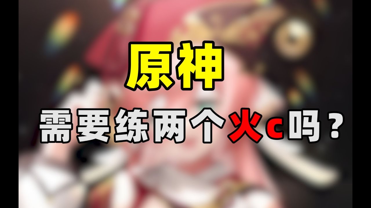 【原神】烟绯值得练吗？圣遗物，武器，组队全面推荐