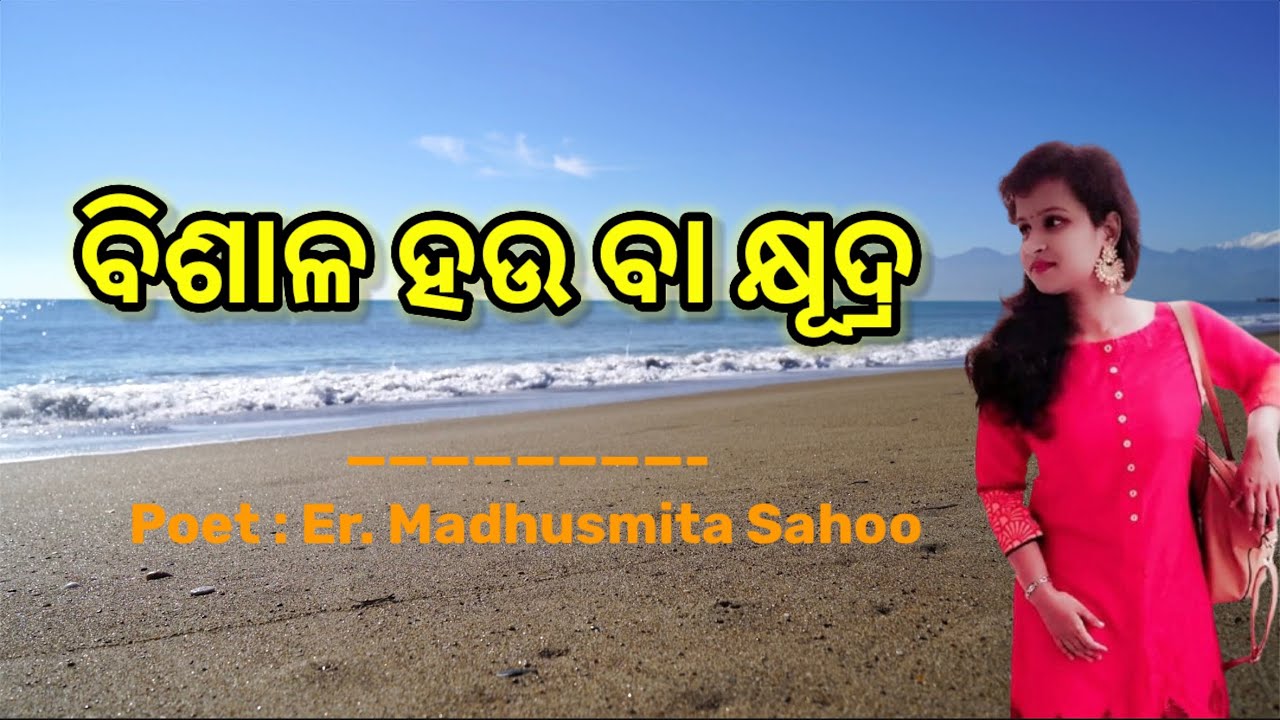 ODIA Poetry : ବିଶାଳ ହଉ ବା କ୍ଷୂଦ୍ର / Poetry on Uniqueness / Heart touching Poem / Poetry with Madhu /