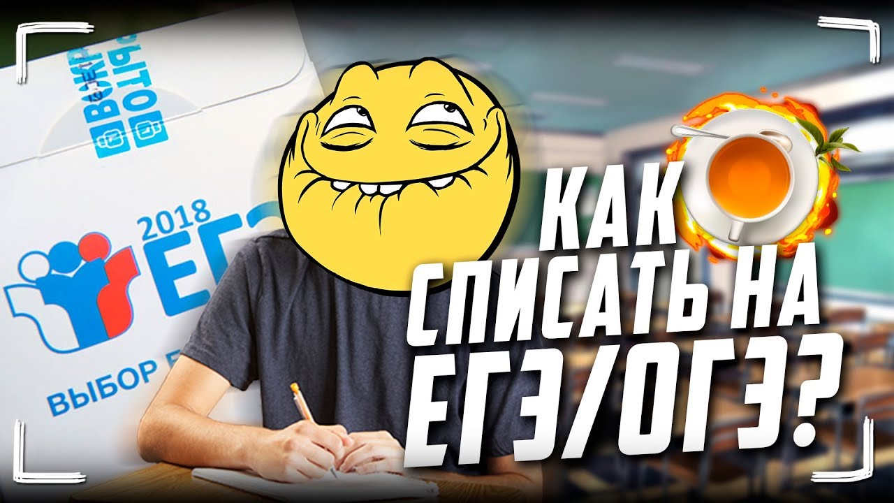 Как списать на ЕГЭ и ОГЭ 2018?