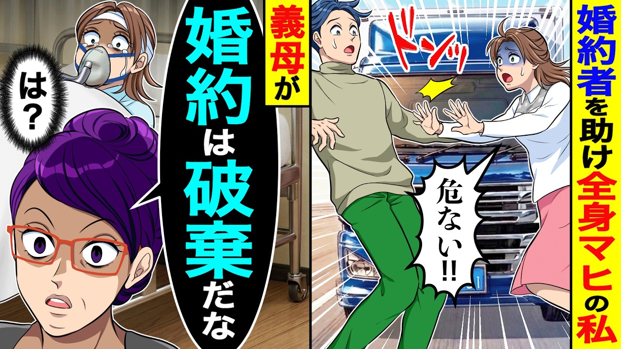 婚約者を助けて全身麻痺の私。→義母「婚約は破棄だな」