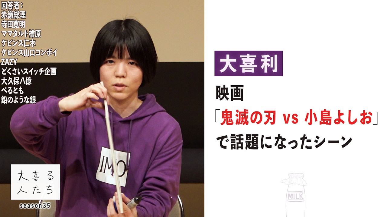 【大喜利】映画「鬼滅の刃 vs 小島よしお」で話題になったシーン【大喜る人たち1054問目】