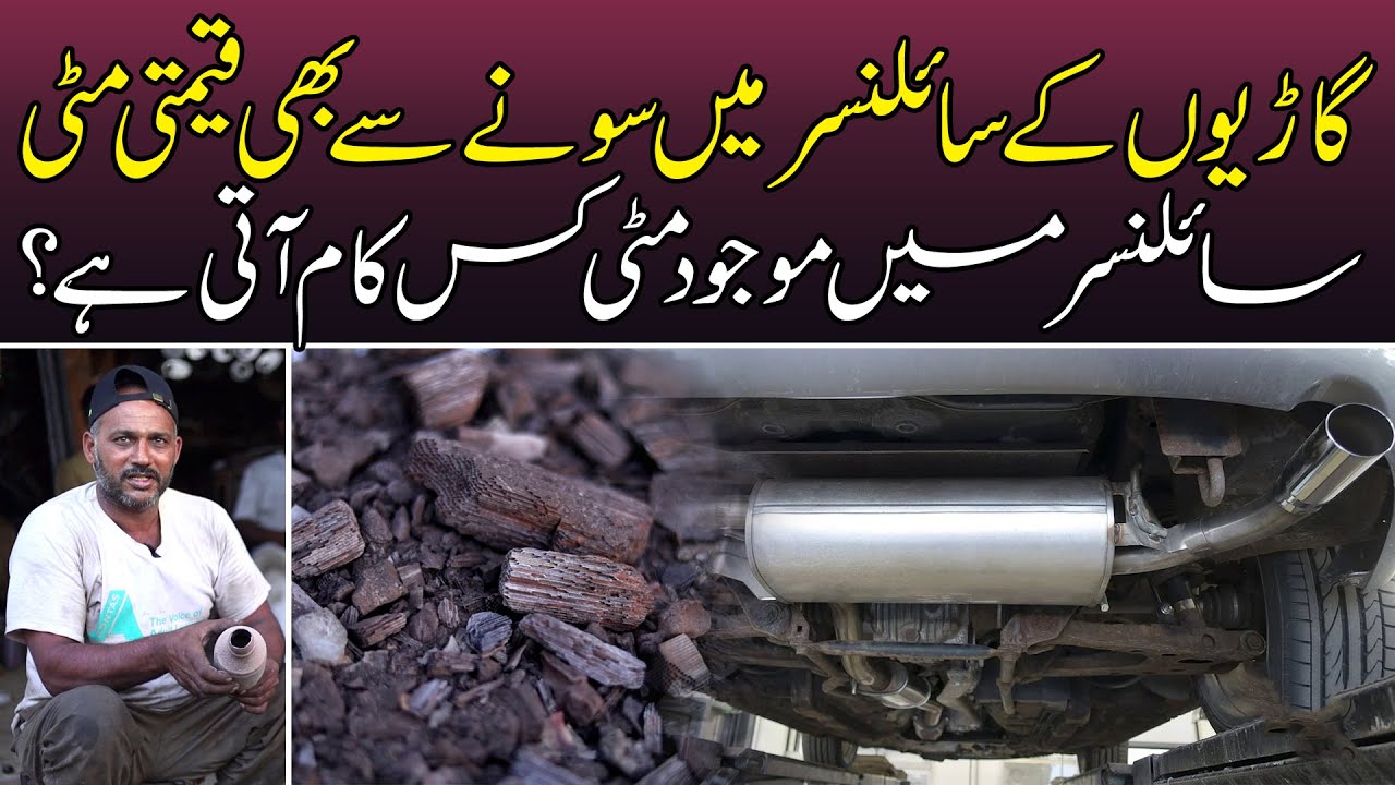 Car K Silencer Ki Mitti Kis Kaam Aati Hai? Itni Mehangi Kyu Sale Hoti Hai? | News Alert