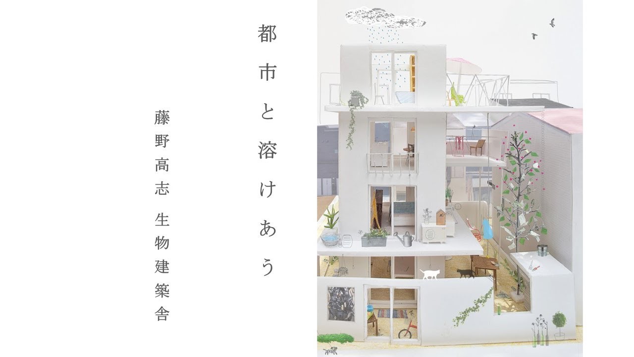 ＧＡ「プレゼンテーション」展　都市と溶けあう／生物建築舎