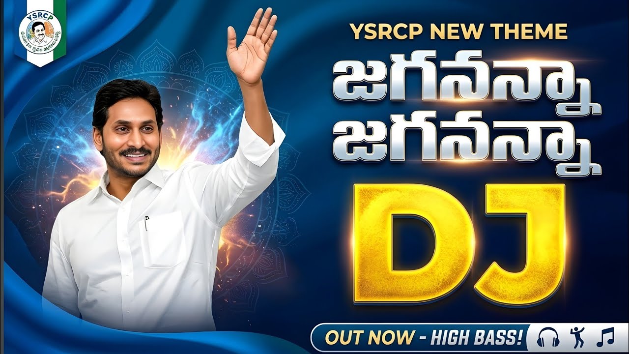 Jagananna Jagananna DJ Song 2026 🔥 | YSRCP New Theme Song DJ | Jagananna Songs Telugu
