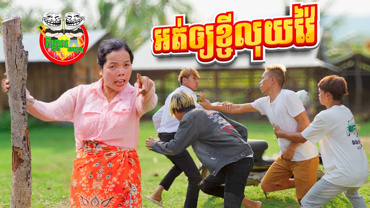 អត់ឲ្យខ្ចីលុយវ៉ៃ 😂 By Frutati