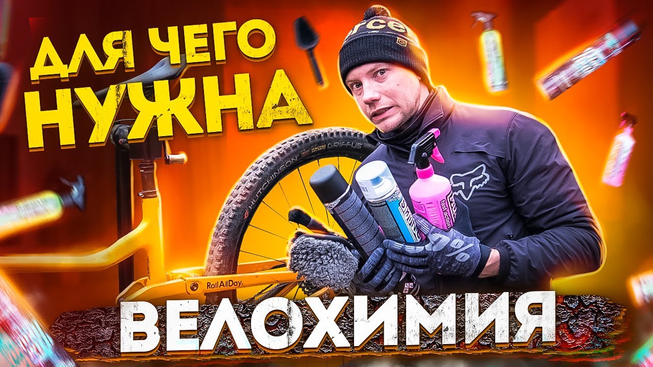 ДЛЯ ЧЕГО НУЖНА ВЕЛОХИМИЯ MUC OFF И КАК ЕЕ ИСПОЛЬЗОВАТЬ