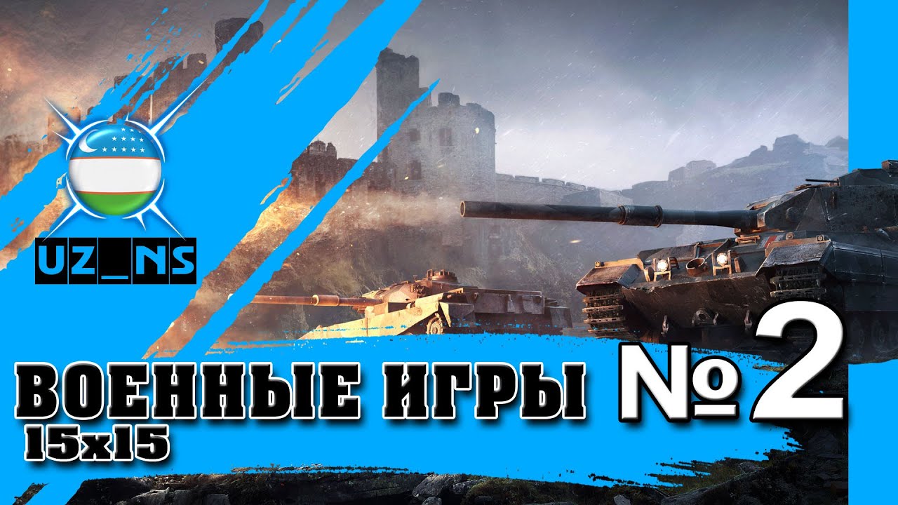 ВОЕННЫЕ ИГРЫ 15х15  [UZ_NS] №2