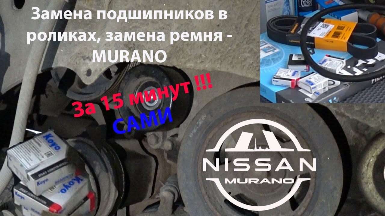 Ролики  Nissan Murano z51, ремень Nissan Murano z51 (замена подшипников/замена ремня) Ниссан Мурано