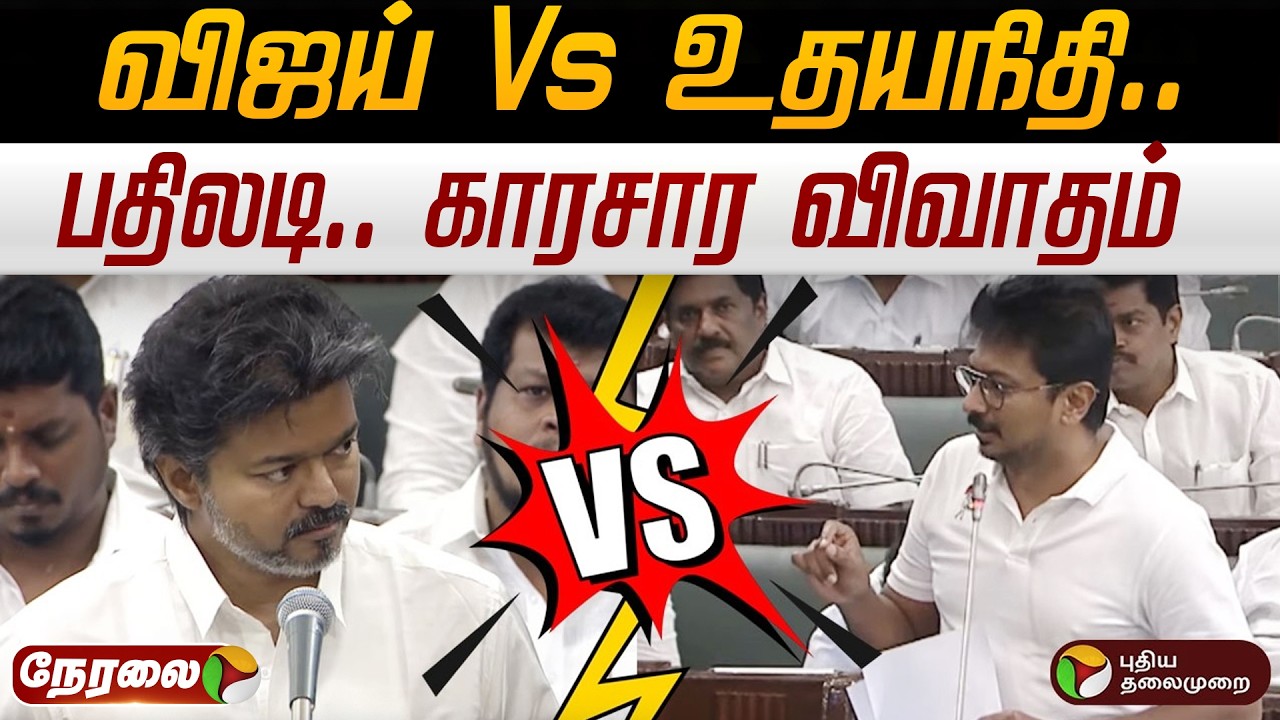 🔴TN Assembly Today Live | விஜய் Vs உதயநிதி.. பதிலடி.. காரசார விவாதம் | CM Vijay | Udhayanidhi Stalin