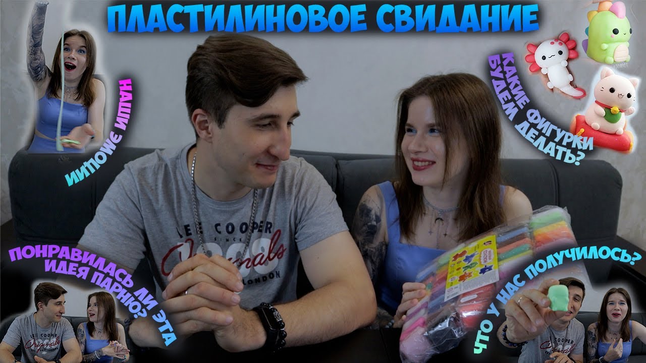 ПЛАСТИЛИНОВОЕ СВИДАНИЕ