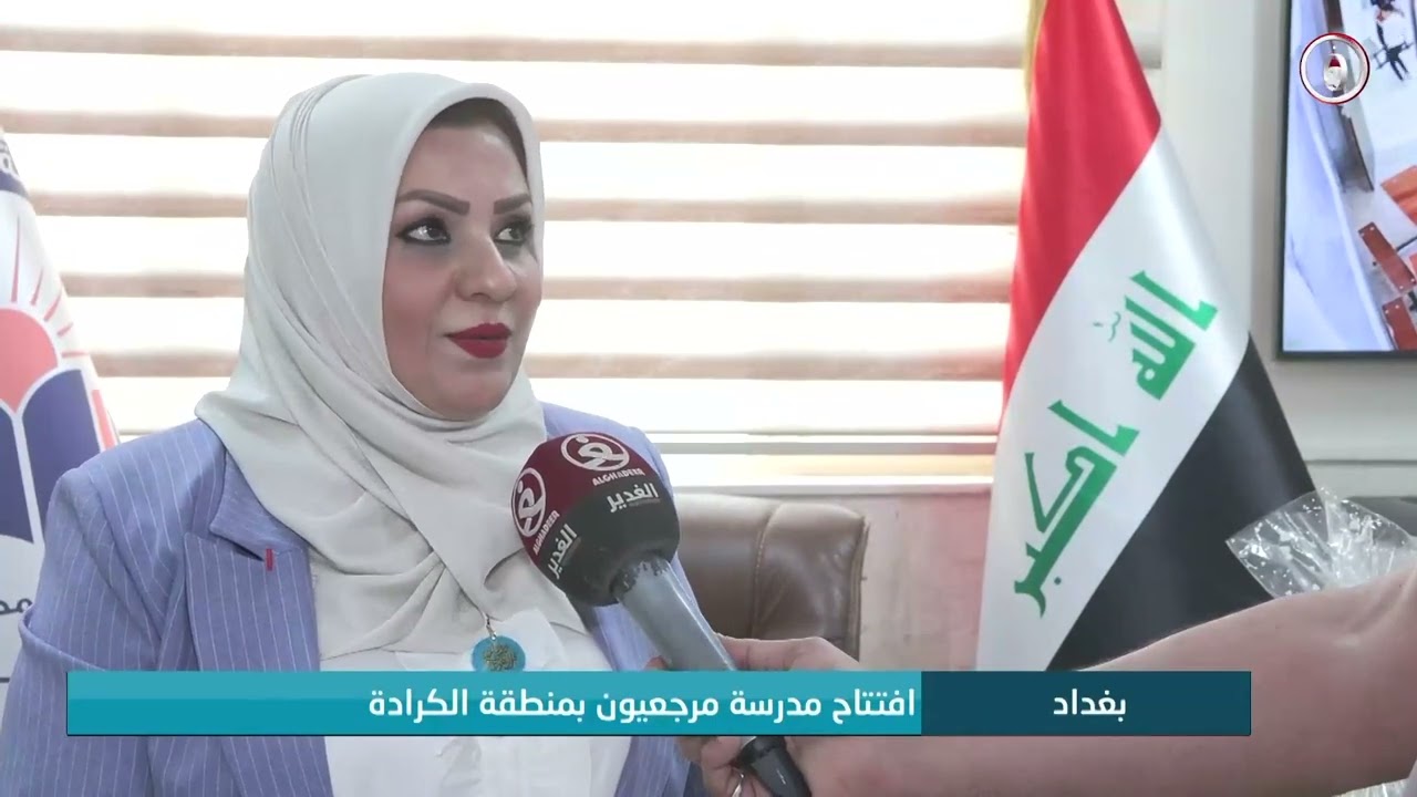 بمساعي استثنائية.. افتتاح مدرسة مرجعيون في منطقة الكرادة ببغداد