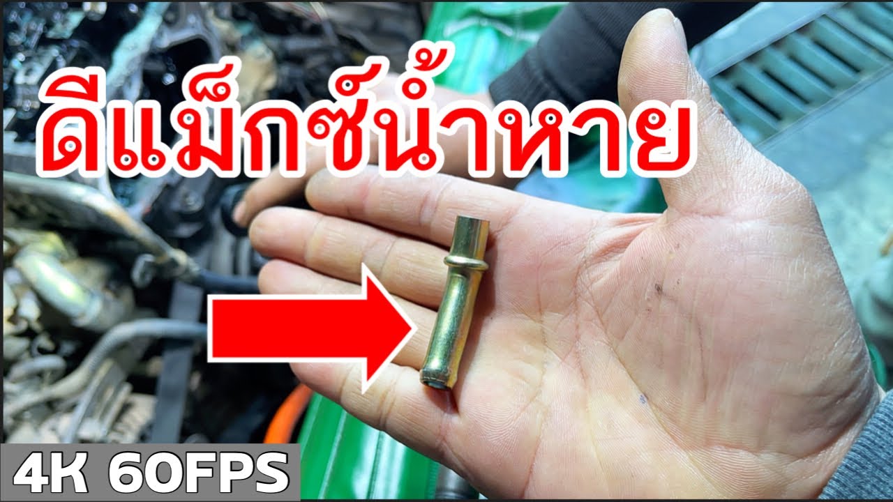 EP.159 ดีแม็กซ์น้ำหายหาจุดรั่วไม่เจอ…มาดูชัดๆ❗️❗️❗️