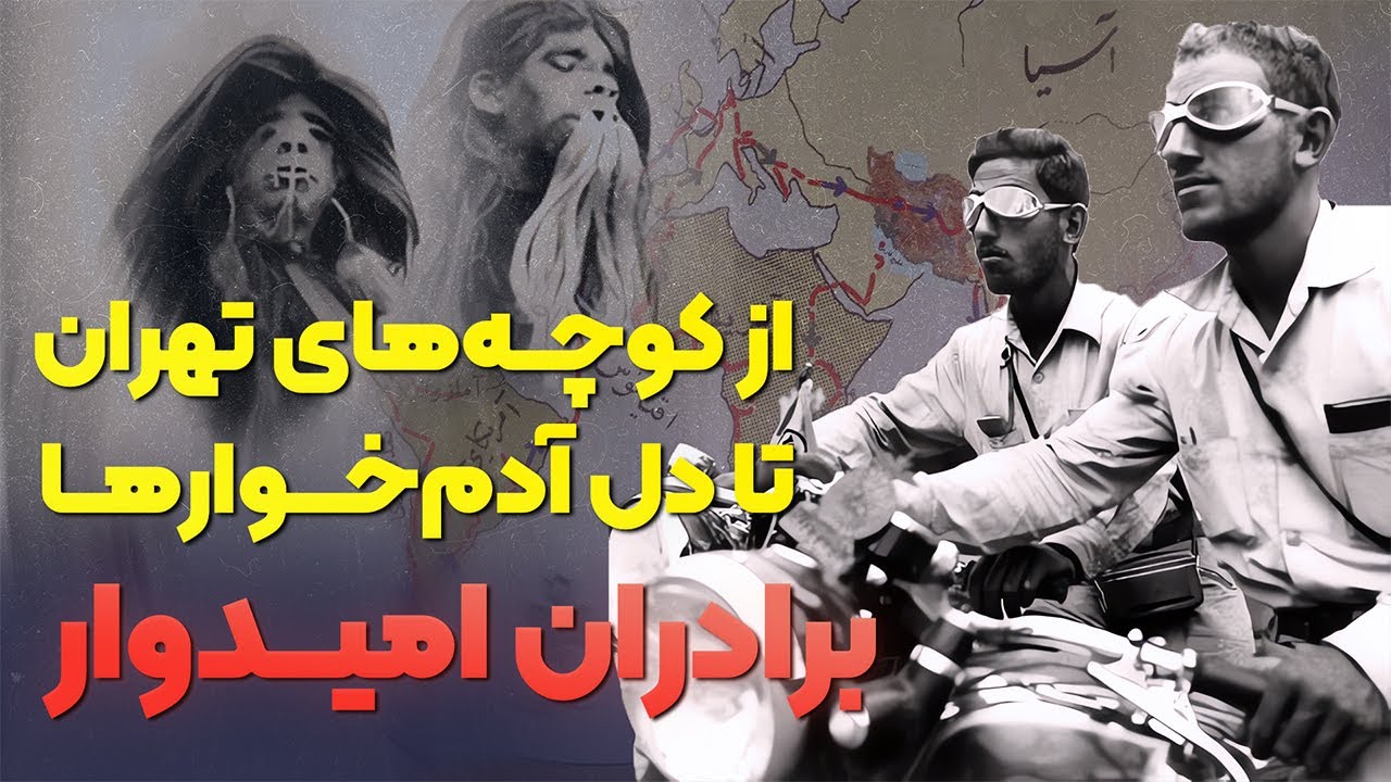 سفرنامه امیدوار | داستان زندگی برادران امیدوار که با ۹۰ دلار دنیا را فتح کردند