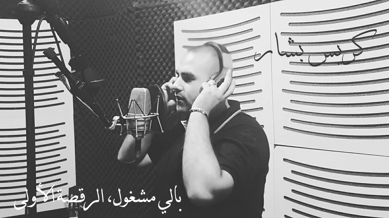 كريس بشاي  - بالي مشغول، الرقصة الأولى